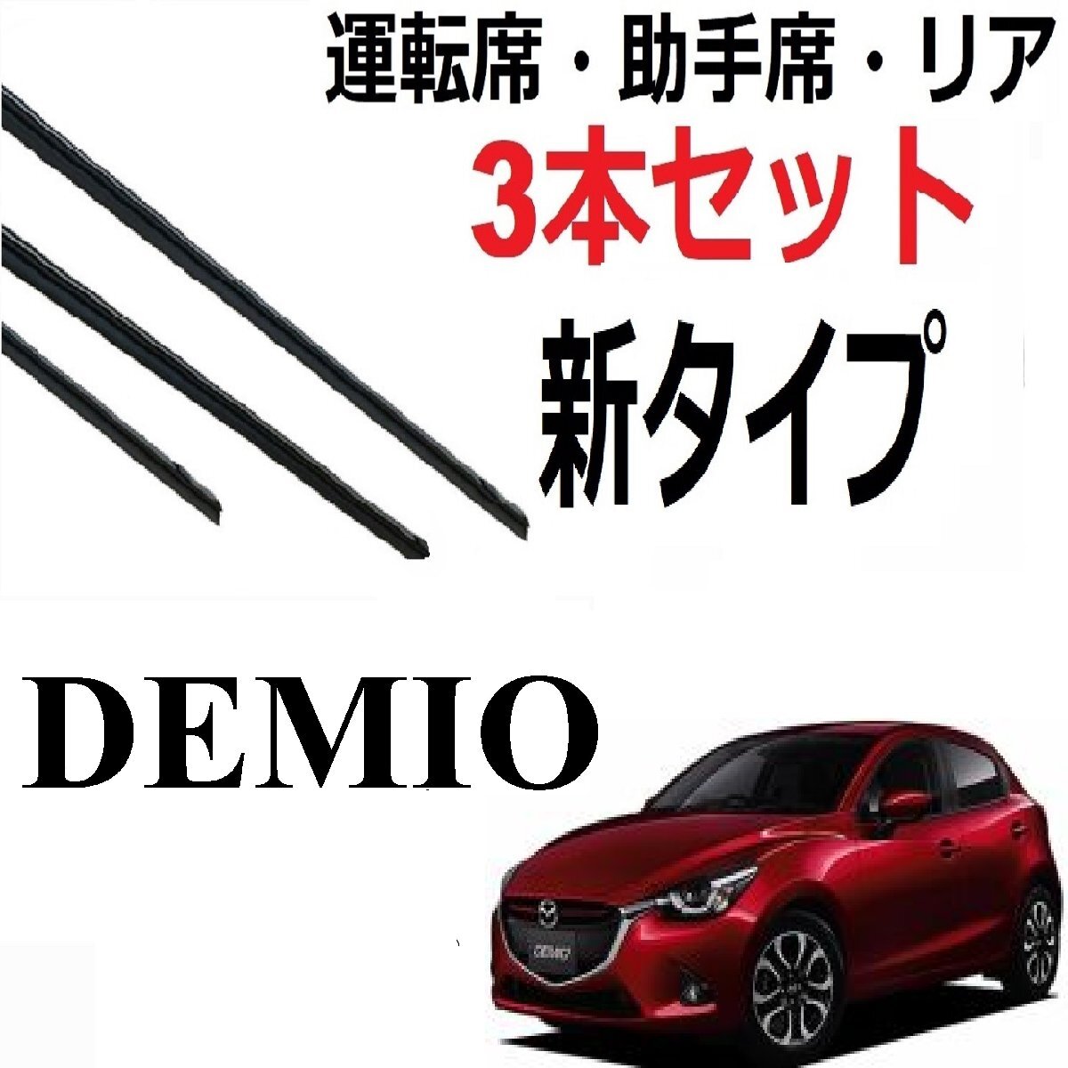 デミオ MAZDA2 DJ系 ワイパー 替えゴム Demio 適合サイズ フロント2本 リア1本 合計3本 交換セット MAZDA純正互換品【新タイプ】拍卖