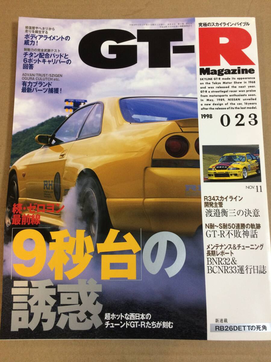 (棚3-11)GT-Rマガジン 023 ゼロヨン/N耐-S耐50連勝 不敗神話/ボディアライメント/BNR32 BCNR33/日産 スカイライン拍卖