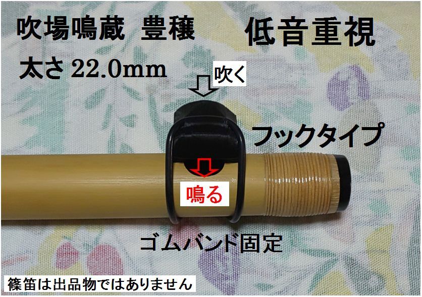 低音重視 篠笛アダプター 笛径22.0mm用 吹場鳴蔵 豊穣 フックタイプ (送料負担:落札者)拍卖