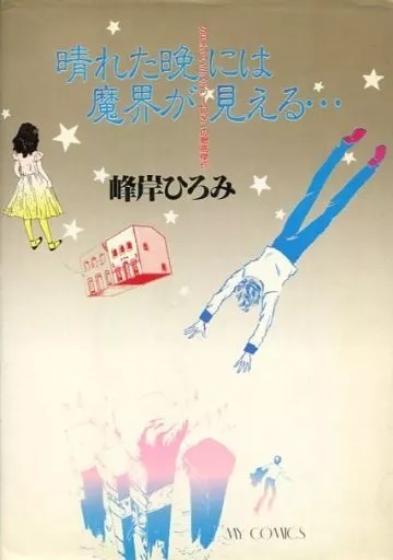 ◆1980年初版!◆A5判ハードカバー◆峰岸ひろみ◆『晴れた晩には魔界が見える・・・』(マイコミックス、東京三世社)拍卖