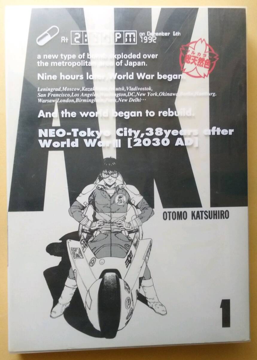 【稀少!】◆ケース付◆大友克洋◆『総天然色 AKIRA (1)』(KCピース、講談社)拍卖