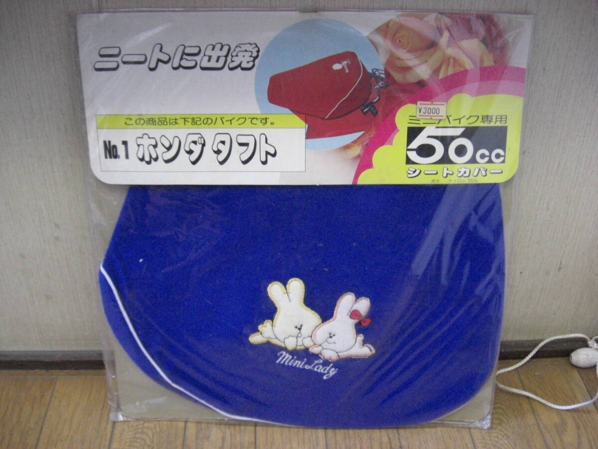 ◇新品 未開封 デットストック 当時物 ホンダ HONDA タクト TACT シートカバー 青 ブルー B検索 希少品 レア レトロ 暴走 旧車會拍卖