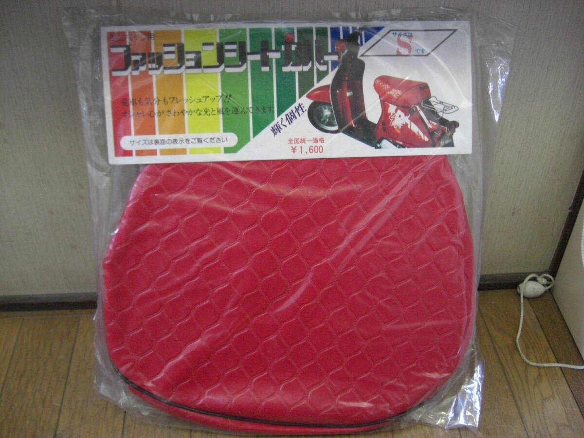 ◇新品 未開封 デットストック 当時物 MARUTO ファッション シートカバー 汎用 赤 レッド S 検 ヤマハ ホンダ スズキ スクーター 原チャリ拍卖