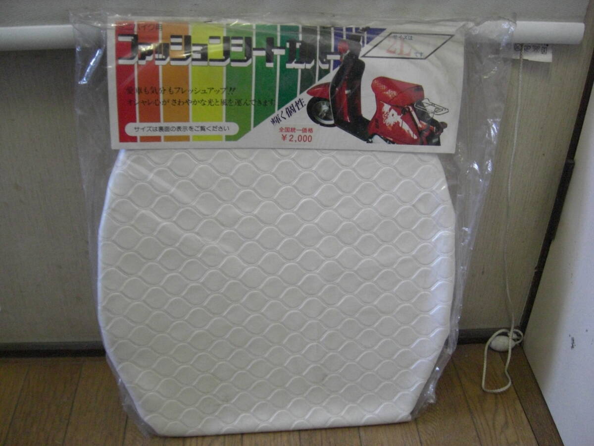 ◇新品 未開封 デットストック 当時物 MARUTO ファッション シートカバー 汎用 白 ホワイト 2L ヤマハ ホンダ スズキ スクーター 原チャリ拍卖