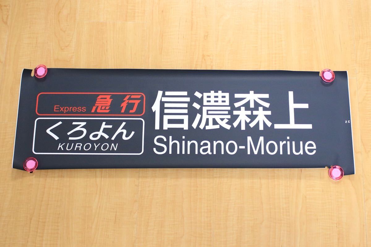 鉄道部品 JR西日本 日根野電車区 381系 側面方向幕 急行 くろよん 信濃森上 カット幕拍卖