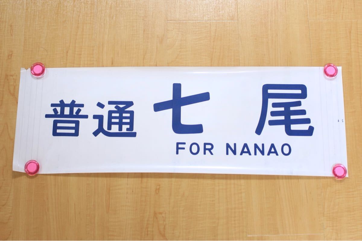 鉄道部品 国鉄 JR 485系 側面方向幕 普通 七尾 カット幕拍卖