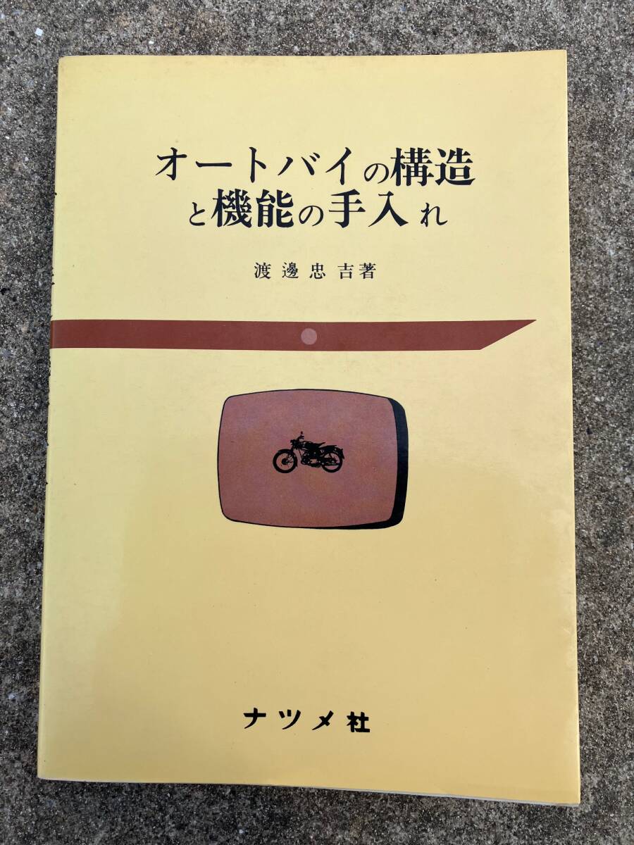 オートバイの構造と機能の手入れ ナツメ社 渡辺 忠吉 昭和のバイク拍卖