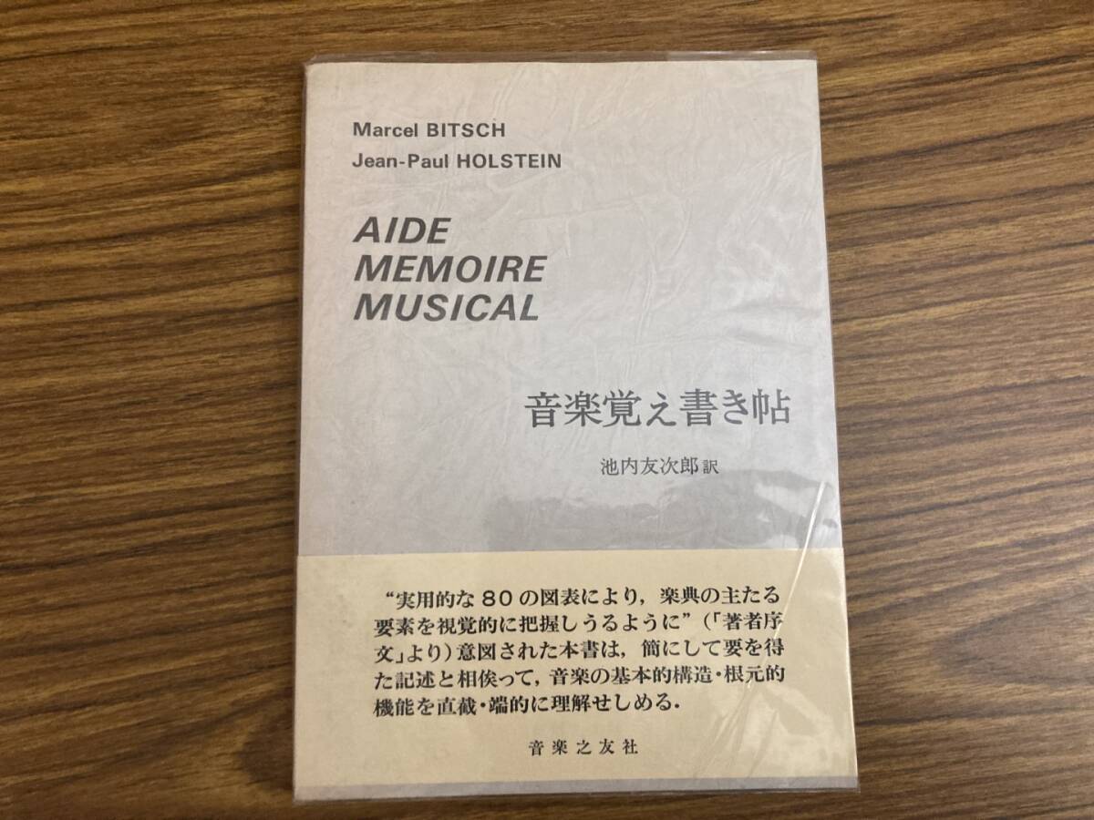 音楽覚え書き帖 Marcel BITSCH  池内友次郎訳 昭和54年1刷  /書01拍卖