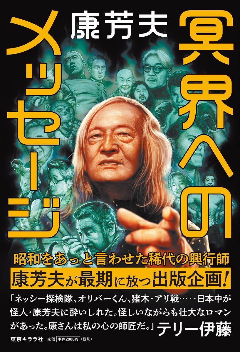 康芳夫 冥界へのメッセージ拍卖