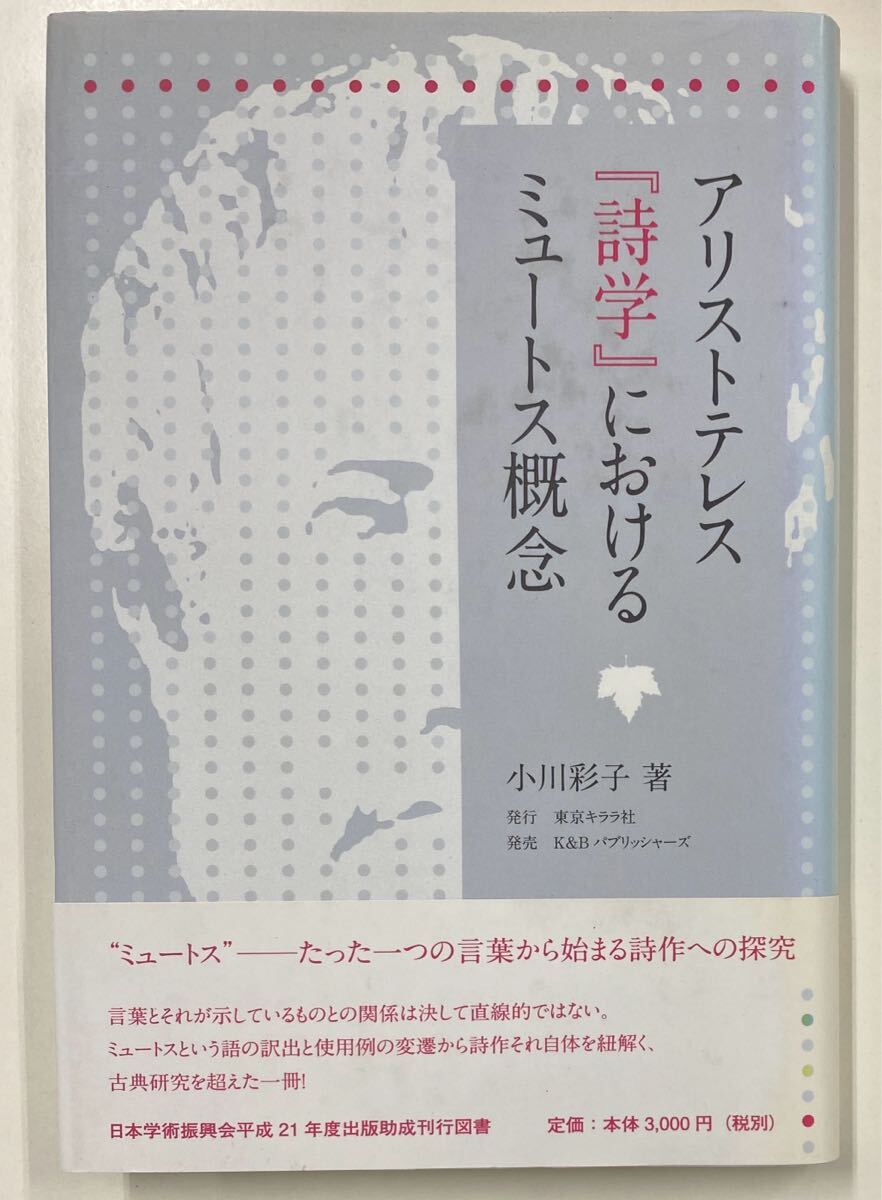 アリストテレス『詩学』におけるミュートス概念 小川彩子拍卖