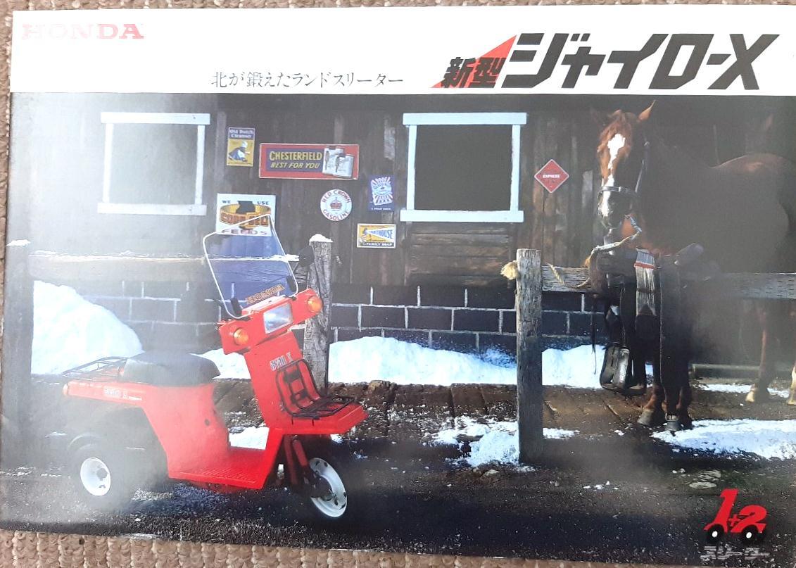 ホンダ ジャイロX GYRO-X★カタログ★全国送料185円 消費税不要拍卖