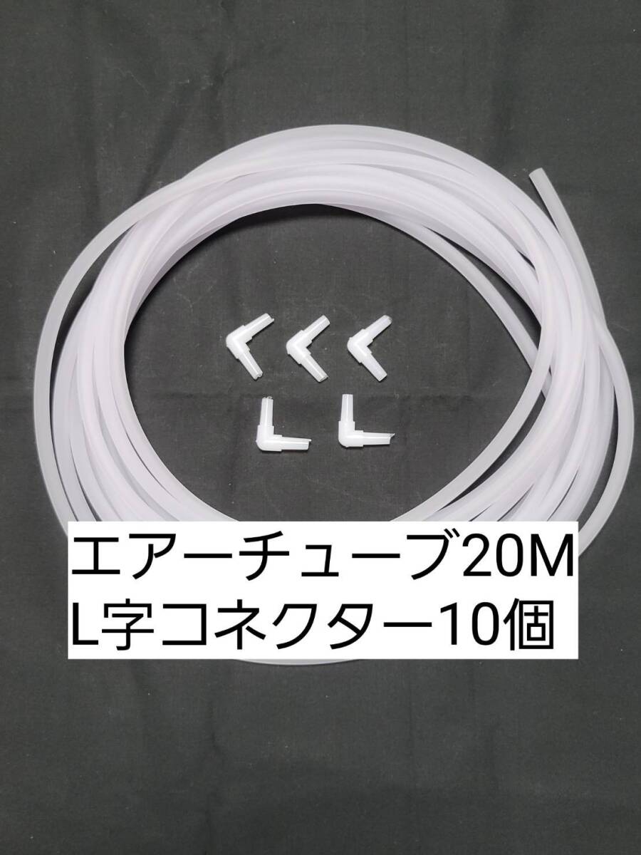 白色エアーチューブ20m L字コネクター10個 切り売り メダカ 熱帯魚 観賞魚 亀 金魚 ザリガニ 錦鯉 コリドラス グッピー アクアリウム拍卖
