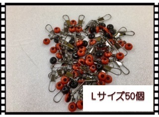 通しウキ用 スナップサルカン Lサイズ 50個セット 遊動式 スイングペット ウキ釣り 投げサビキ拍卖