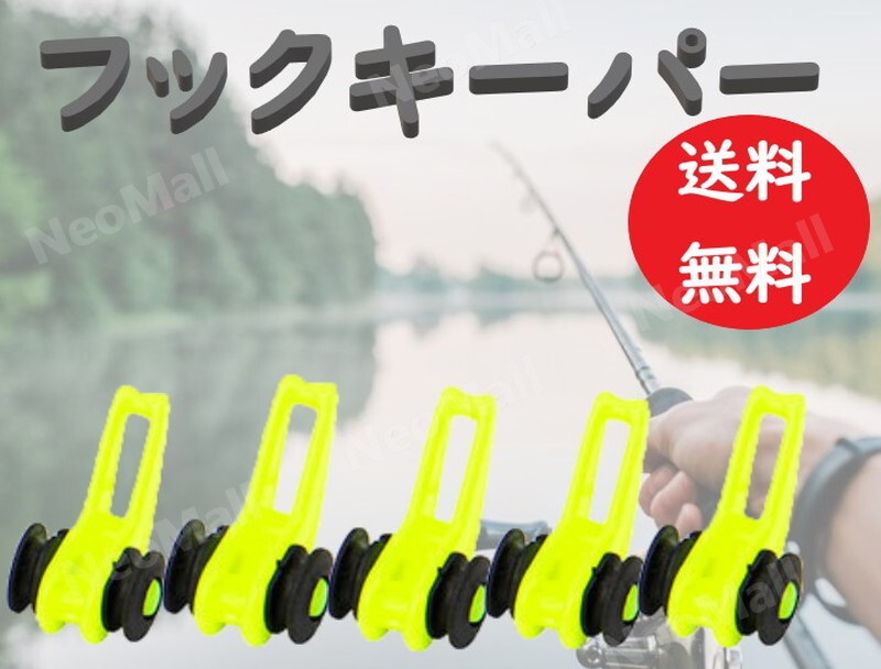 フックキーパー イエロー 5個セット ストッパー ルアー 釣り 針 竿 ロッド バス シーバス アジ メバル拍卖