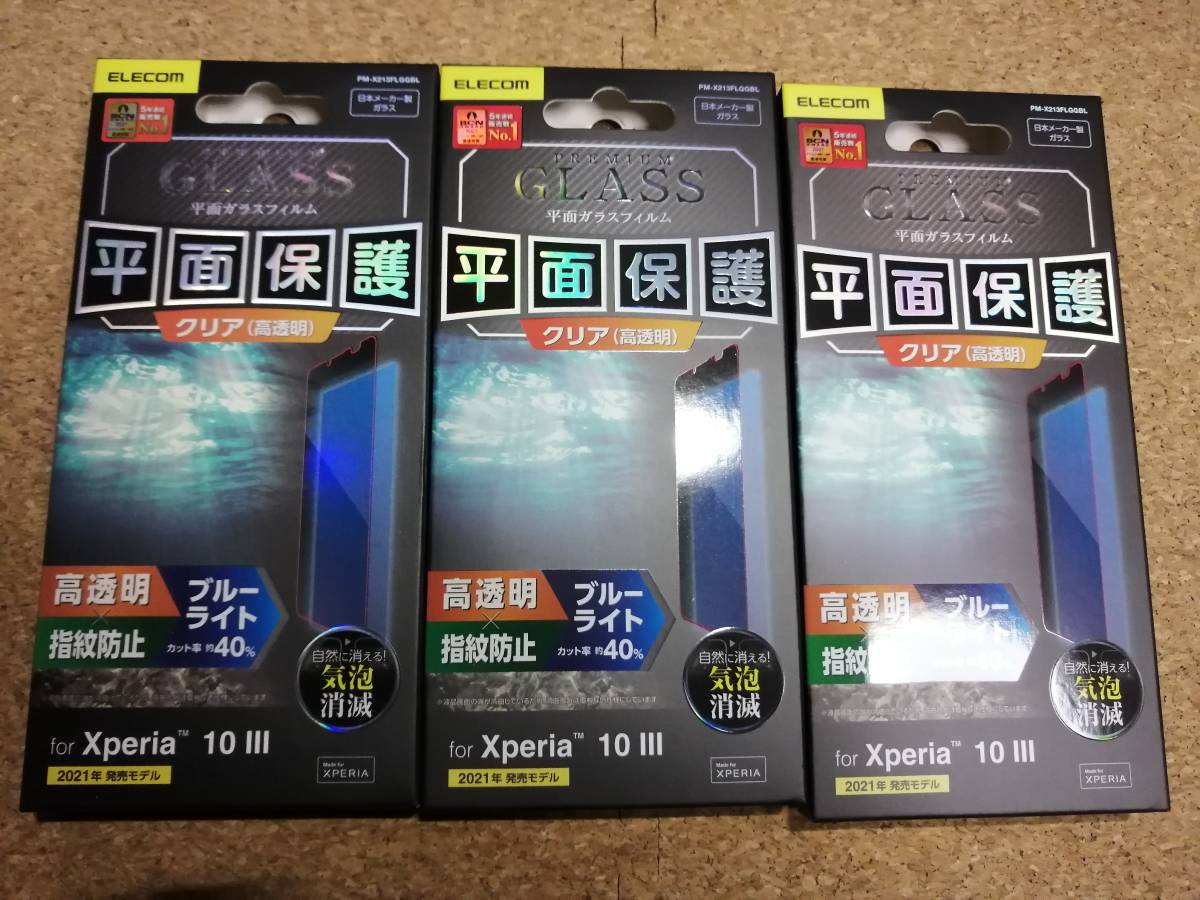 【3枚】エレコム Xperia 10 III 用 ガラスフィルム 0.33mm ブルーライトカット PM-X213FLGGBL 4549550214643拍卖