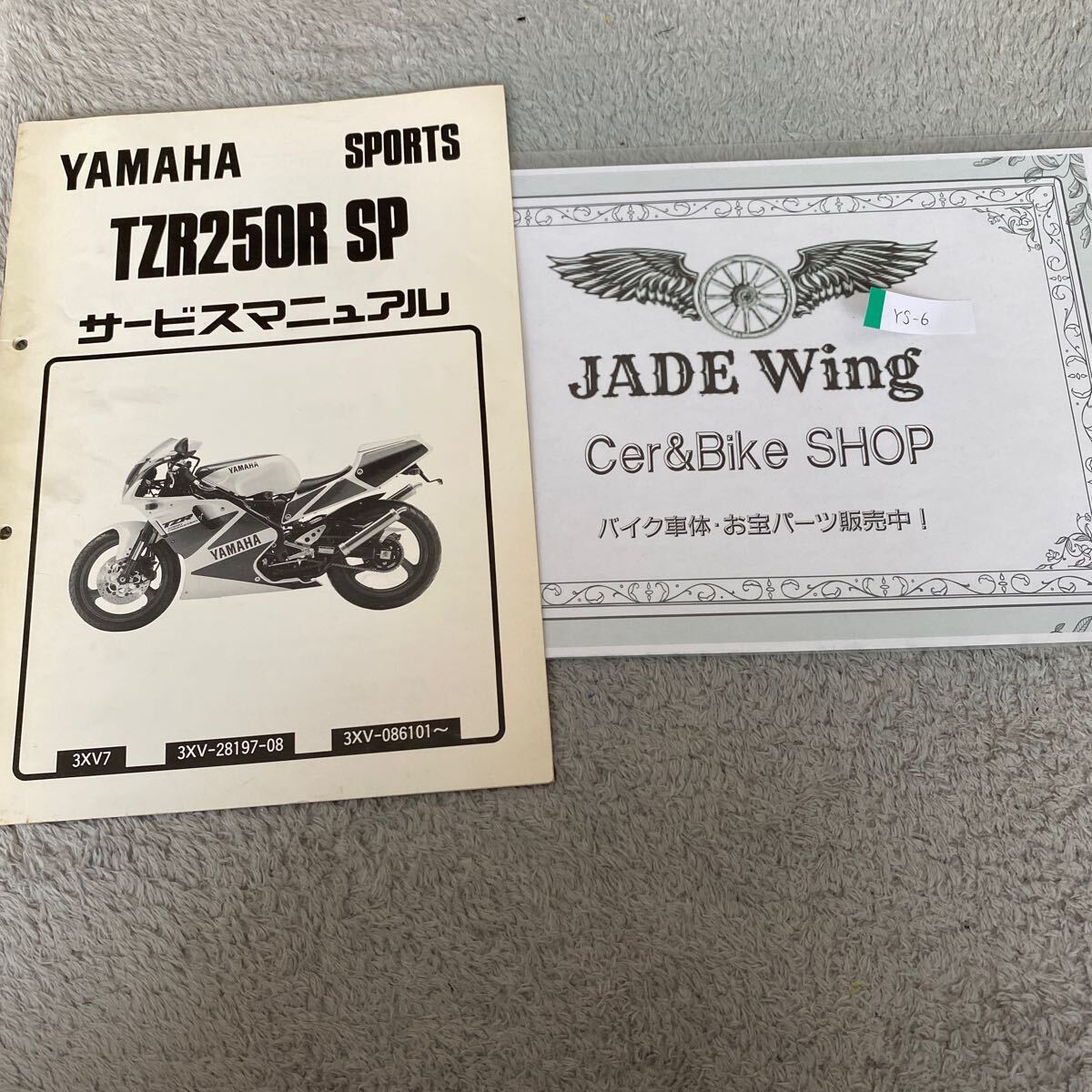 TZR250RSP 3XV ヤマハ サービスマニュアル 整備書 1992年拍卖