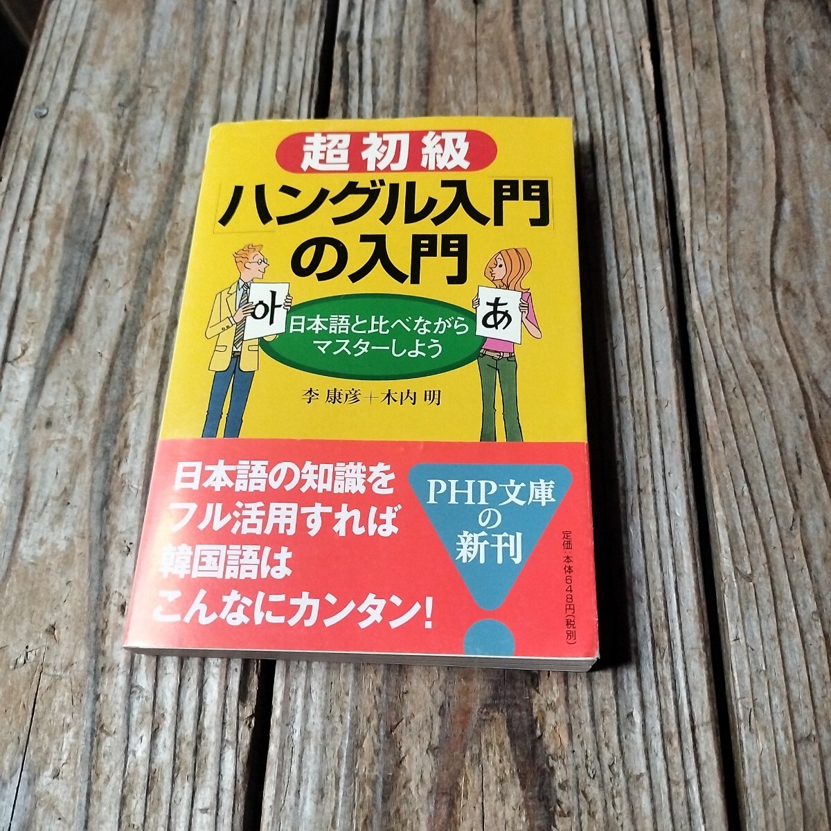 ☆超初級ハングル入門の入門 日本語と比べながらマスターしよう (PHP文庫) PHP研究所 李 康彦☆拍卖