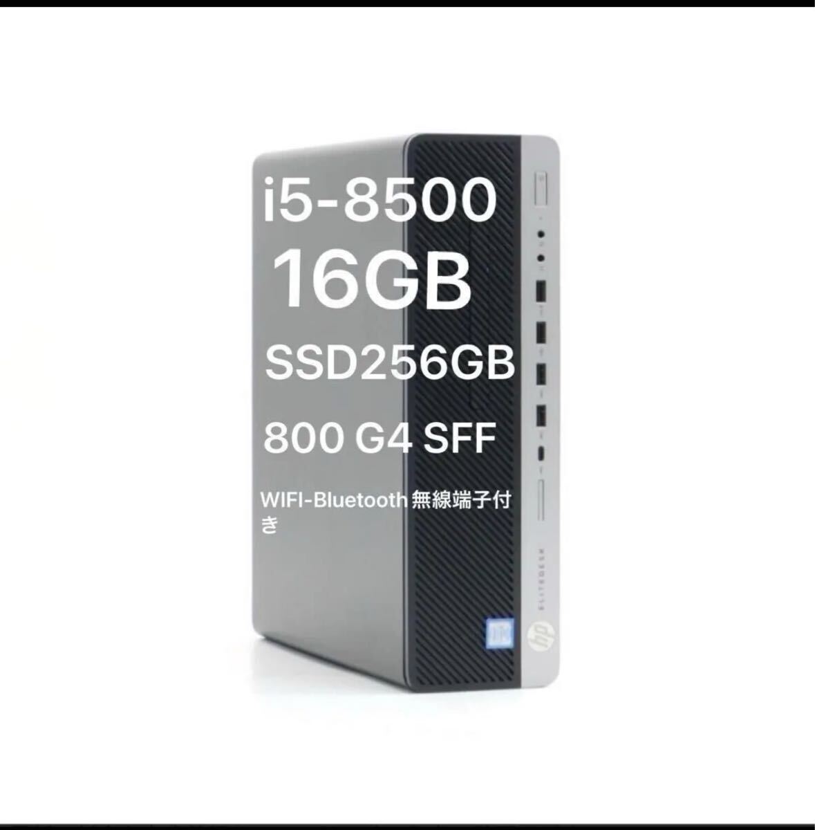 HP ELITEDESK 800 G4 SFF デスクトップパソコン Core i5-8500 メモリ16GB SSD256GB 拍卖