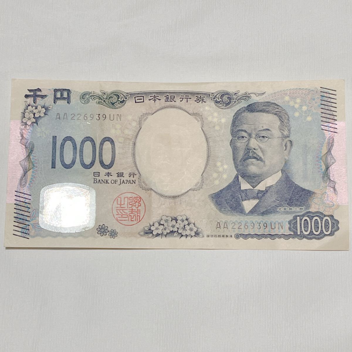 新紙幣 千円札 AA226939UN 北里柴三郎 新札 1000円札 AA券 レア コレクション 日本銀行券拍卖