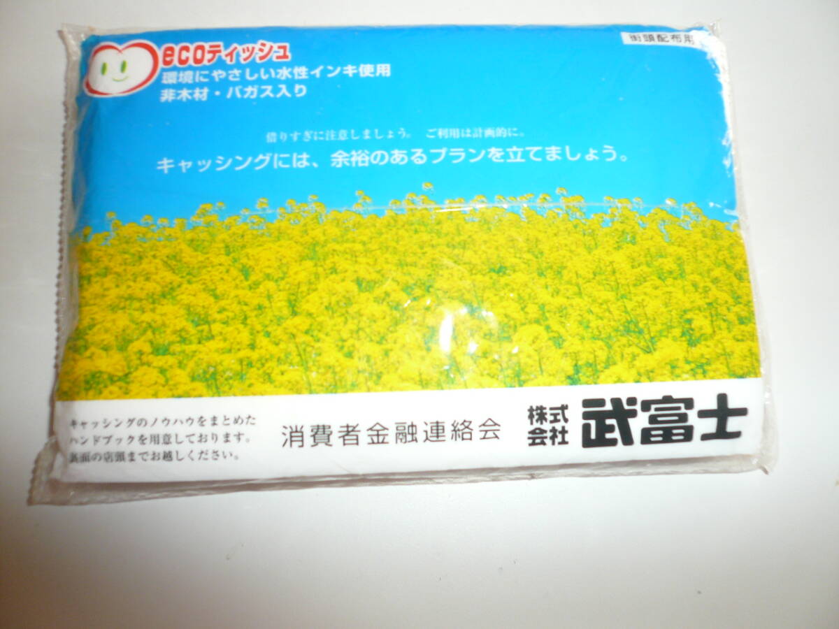 ¥shop 武富士 ecoティッシュ 当時物希少素人長期保管品拍卖
