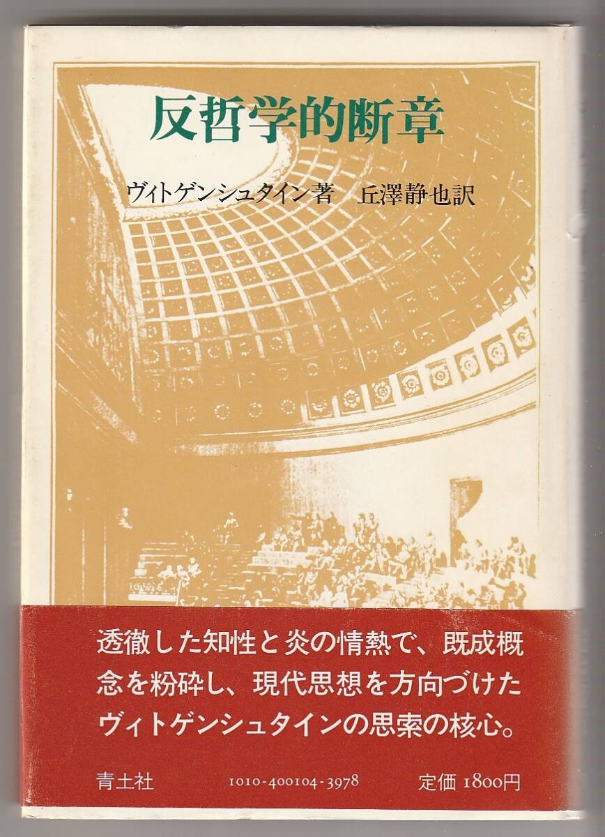反哲学的断章 ヴィトゲンシュタイン/丘澤静也訳 青土社 昭和58年3刷拍卖