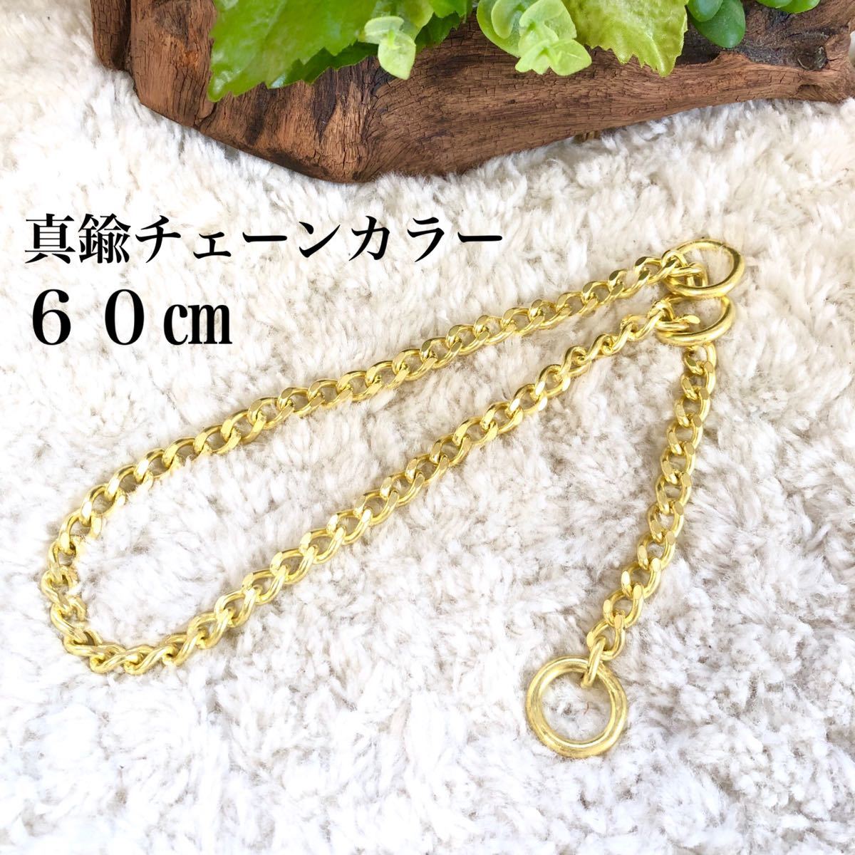 ★同梱お得★チェーン首輪・大型犬#60-№3・真鍮製・色落ちしない!錆にくい!♪拍卖