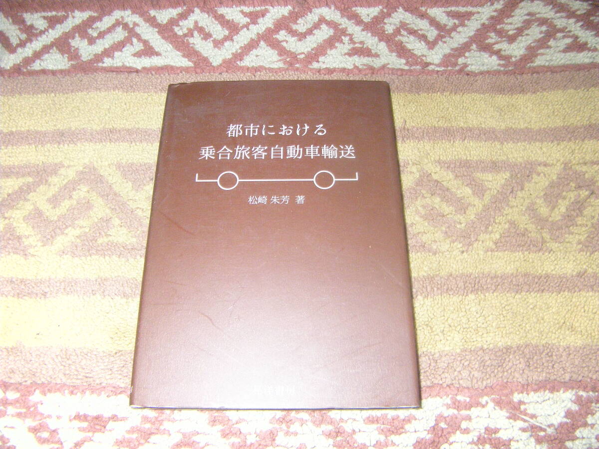 都市における乗合旅客自動車輸送 晃洋書房 バス事業拍卖