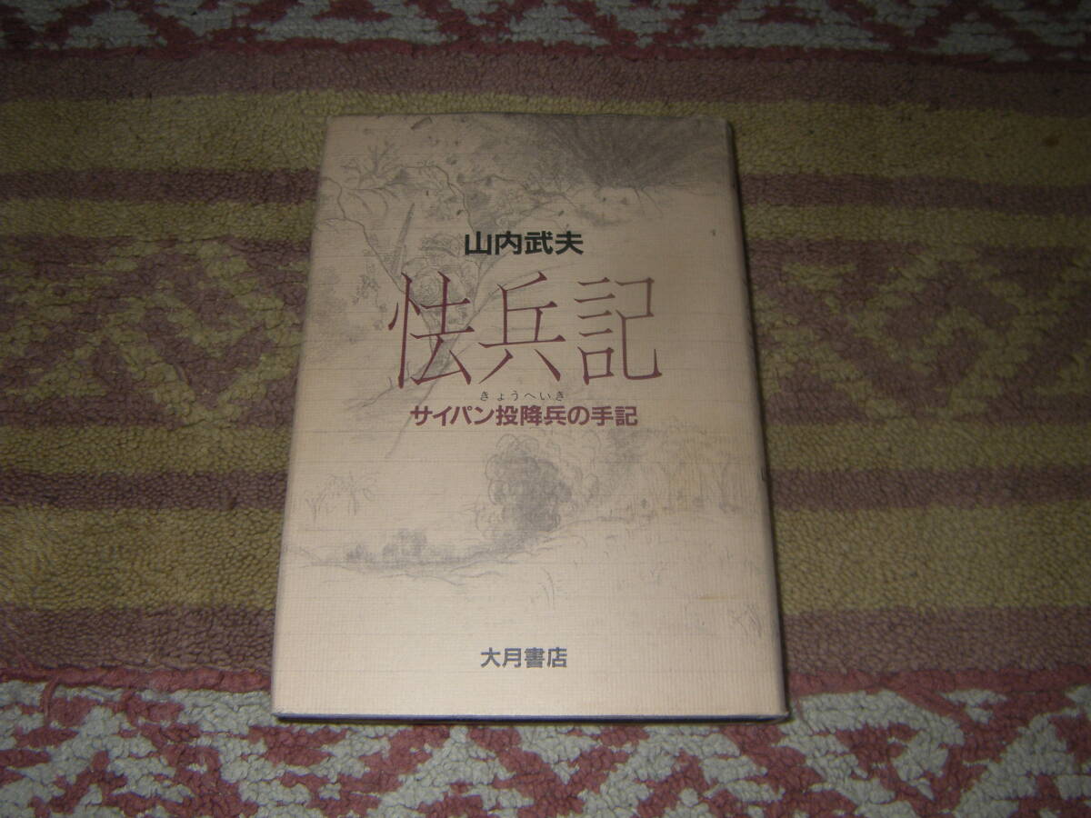 怯兵記 サイパン投降兵の手記 大月書店拍卖