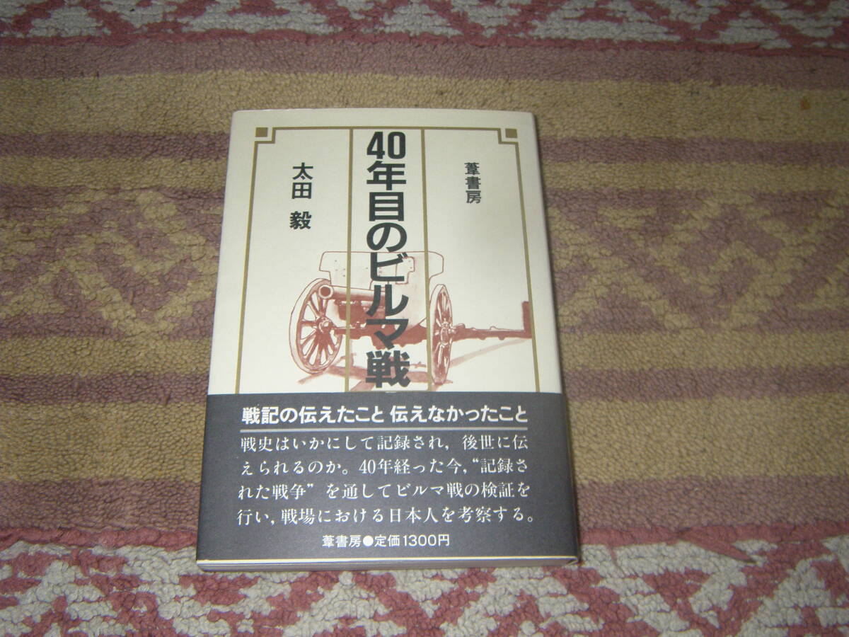 40年目のビルマ戦 戦記の伝えたこと伝えなかったこと 葦書房拍卖