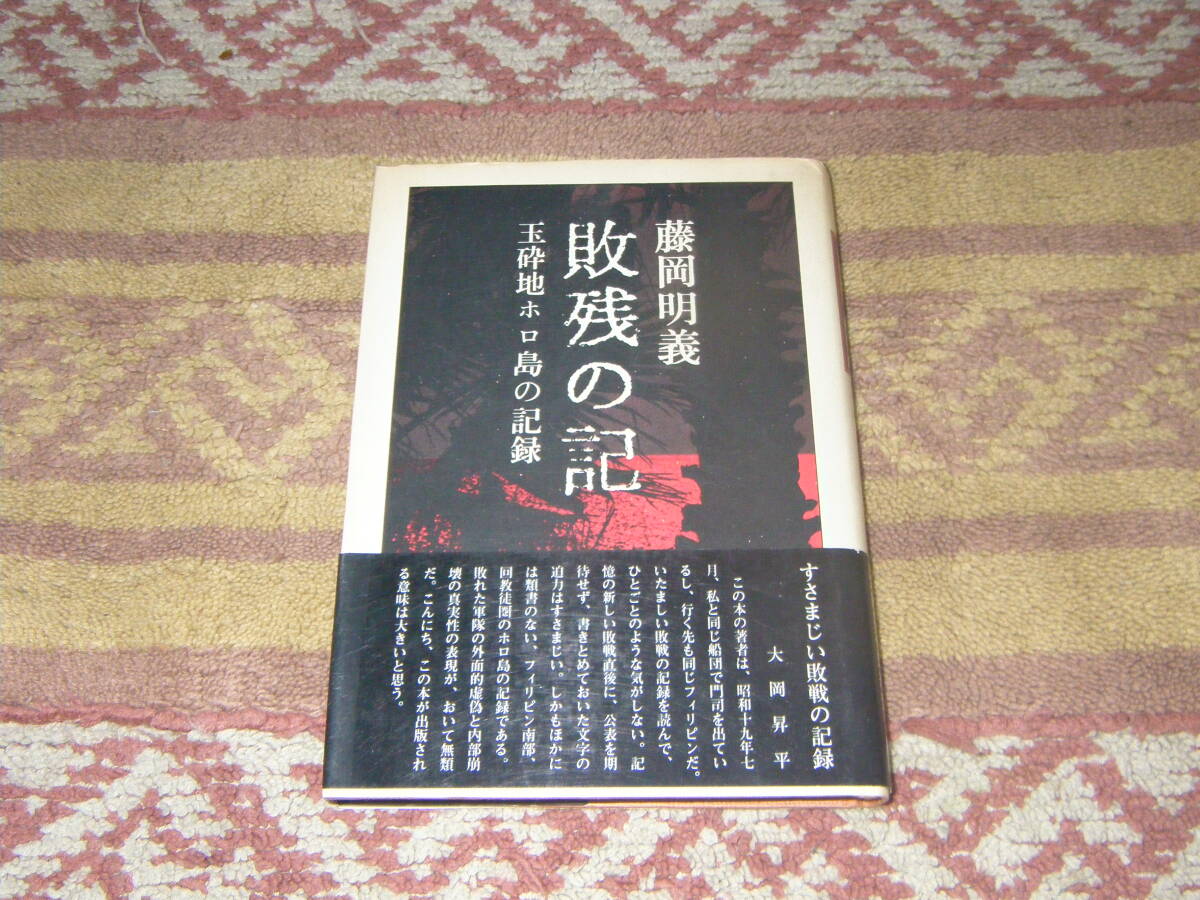 敗残の記 玉砕地ホロ島の記録 創林社 単行本 フィリピン ホロ島 モロ族 拍卖