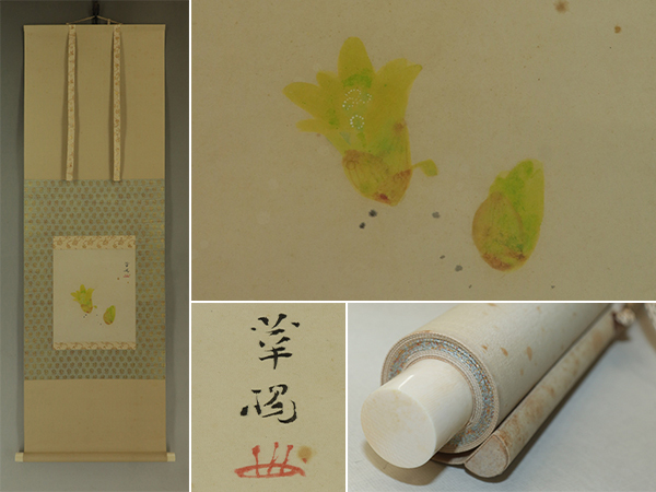 【模写】山口華楊【ふきのとう】◆紙本◆合箱◆掛軸 s12031拍卖