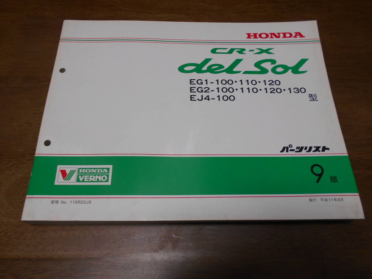 A763 / CR-X delSol デルソル EG1 EG2 パーツリスト9版 平成11年4月発行拍卖