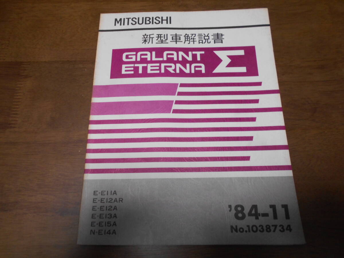 A7861 / ギャラン エテルナ シグマ GALANT ETERNA Σ E-E11A.E12AR.E12A.E13A.E14A.E15A 新型車解説書 84-1拍卖