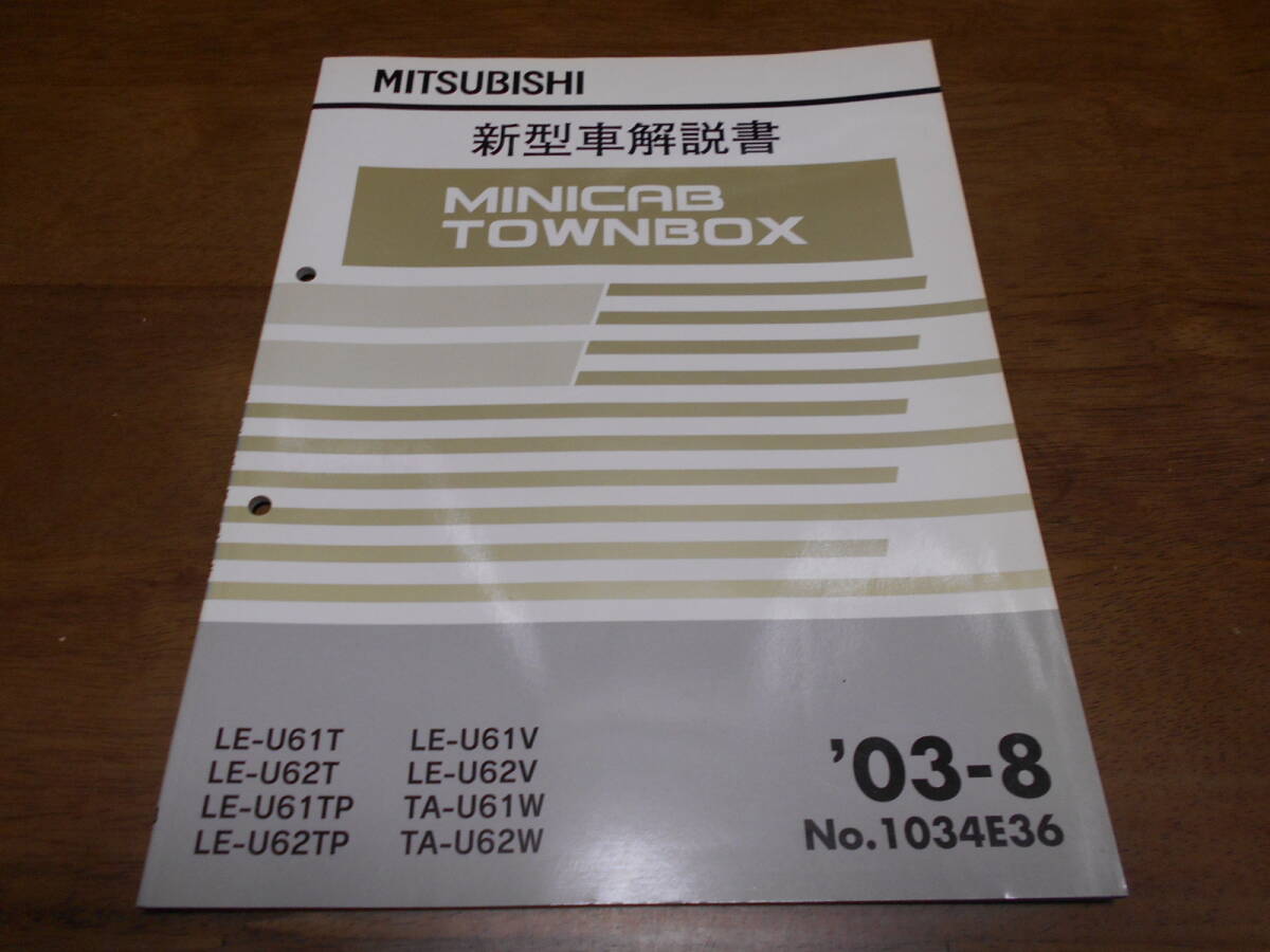 B1948 / ミニキャブ タウンボックス MINICAB TOWNBOX U61T U62T U61TP U62TP U61V U62V U61W U62W 新型車解説書 2003-8拍卖