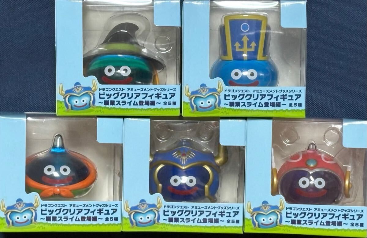 新品・未開封【勇者/戦士/僧侶/魔法使い/格闘家】全5種 ドラゴンクエスト AM ビッグクリアフィギュア 職業スライム登場編拍卖