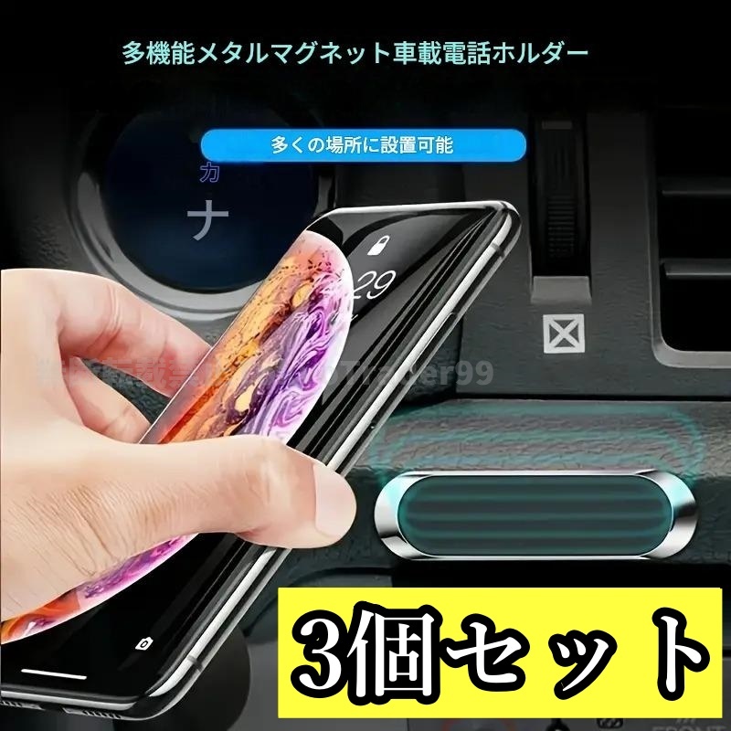 スマホ ホルダー 強力マグネット 車載マグネット 磁石 スマホスタンド 強力 iPhone アンドロイド 携帯電話 ダッシュボード 粘着 3個セット拍卖