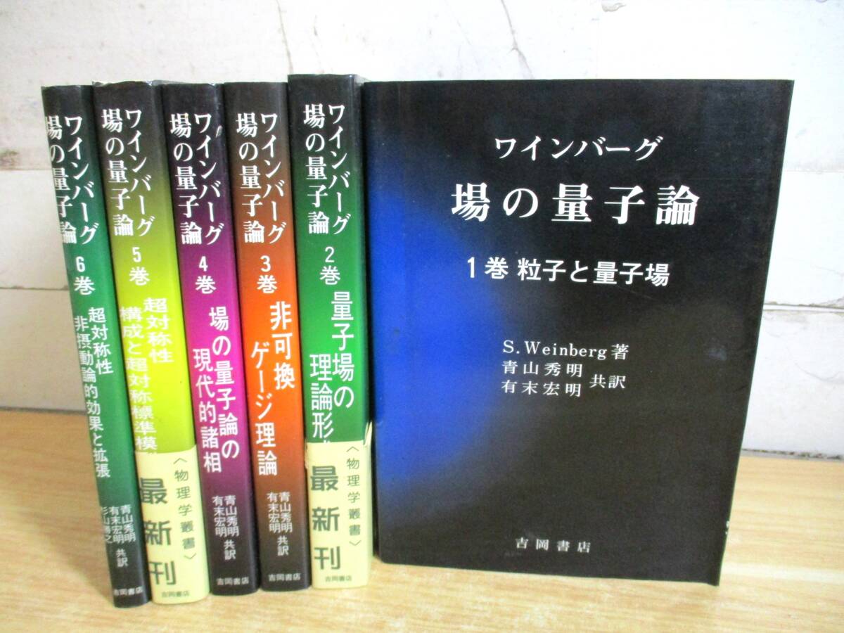 2D2-2「ワインバーグ 場の量子論 1~6巻 全6巻セット」物理学叢書 吉岡書店 一部帯付き 現状品 S.Weinberg/著拍卖