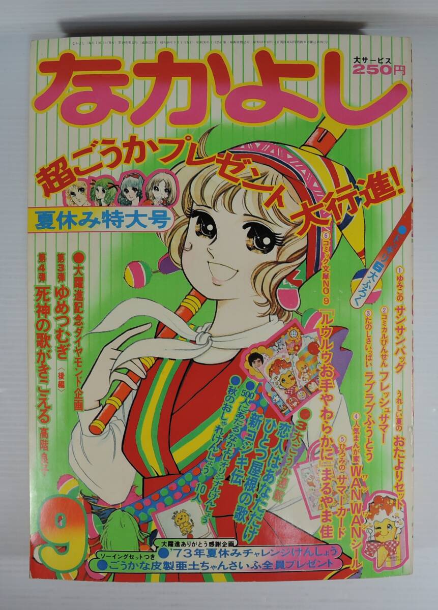 ☆40A■なかよし 1973年 9月号■いがらしゆみこ、高階良子、志摩ようこ、里中満智子、坂本ミドリ、まつざきあけみ、横山広子、泉みのり拍卖