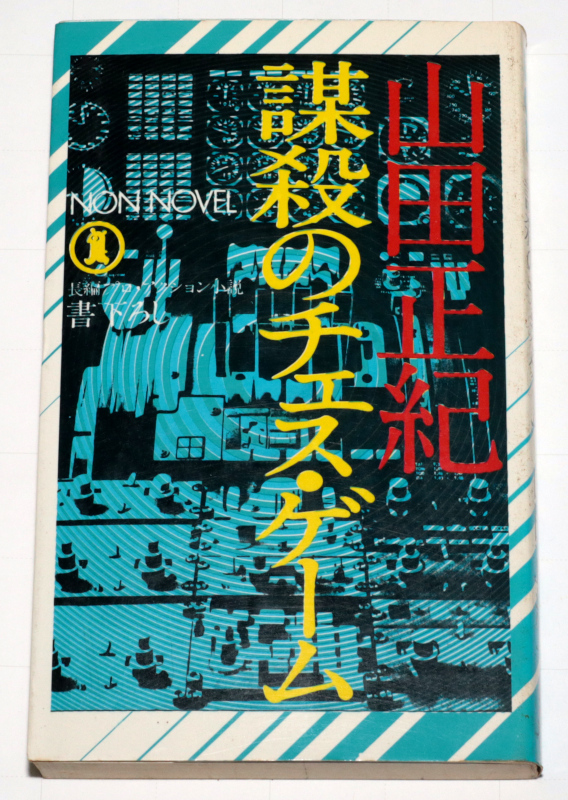 ◆山田正紀 謀殺のチェスゲーム 初版◆古本◆同梱歓迎◆拍卖