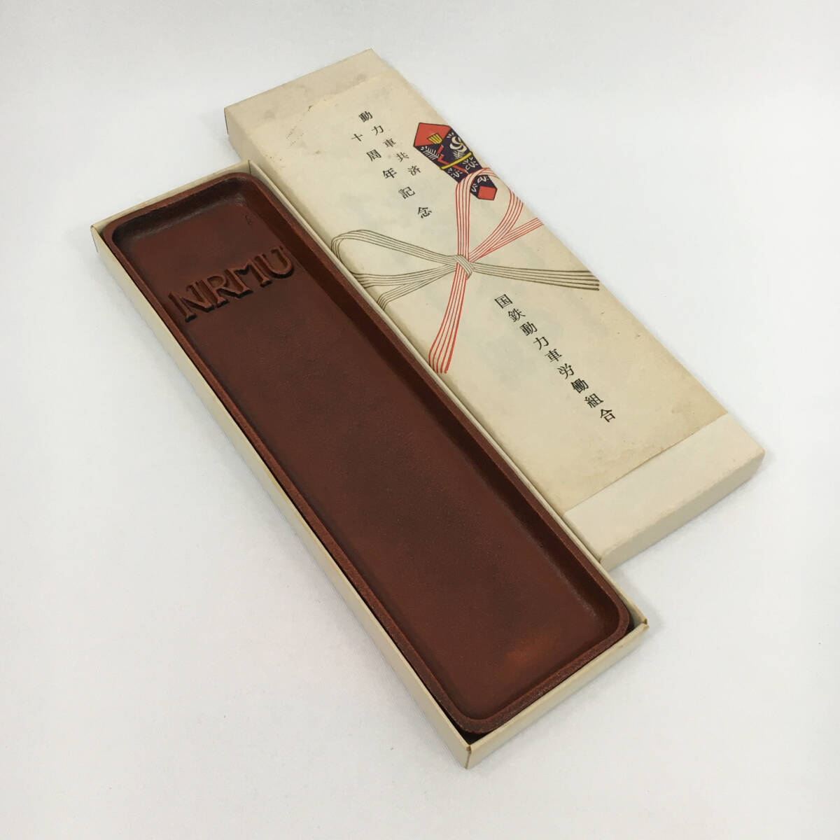 【美品】NRMU 動力車共済 十周年記念 ペン皿 箱付 国鉄動力車労働組合 南部鉄器? 昭和レトロ拍卖