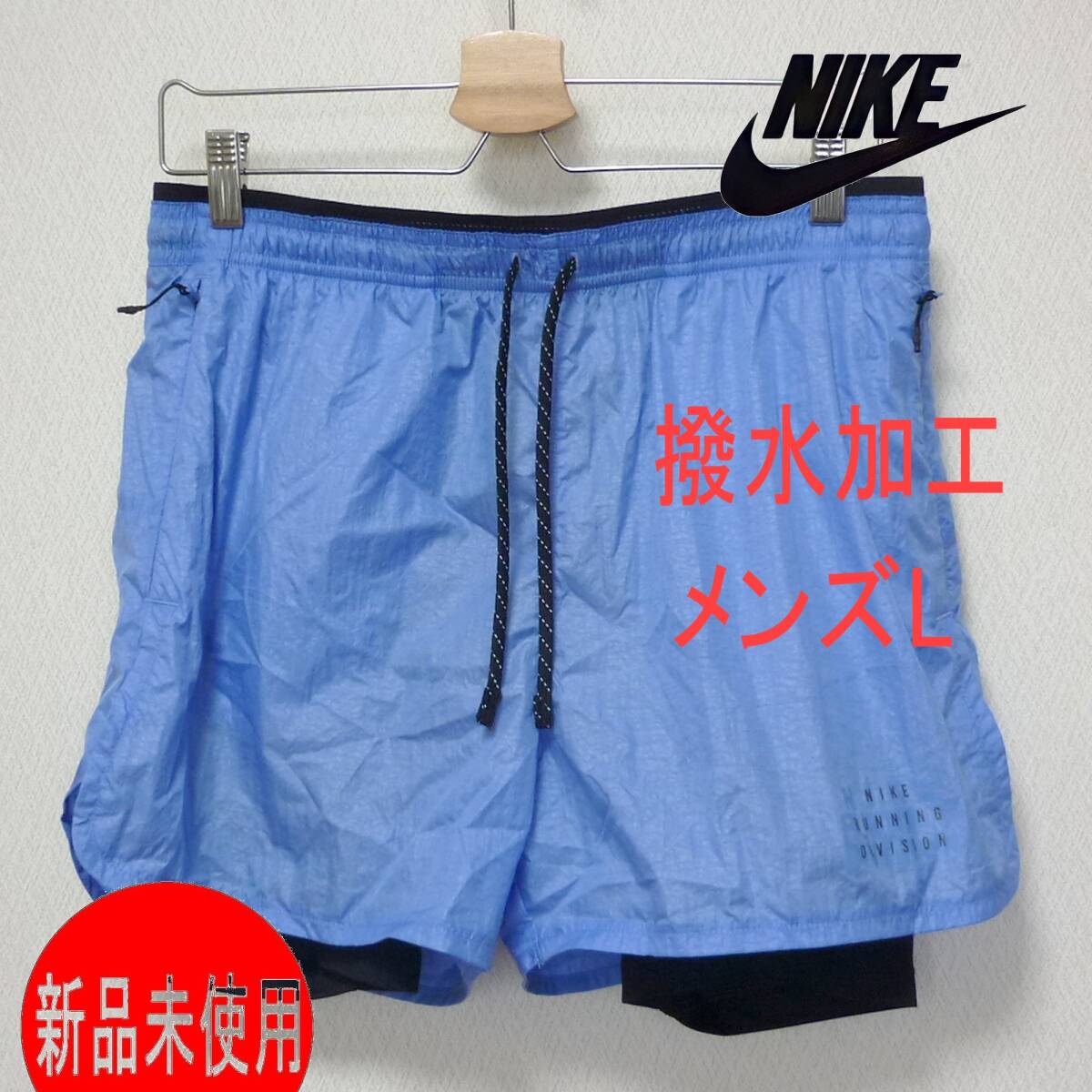 新品L★ナイキNIKE ランニング ディビジョン リペル 7 インチ 2-in-1 メンズランニングショーツ/ランニングパンツ拍卖