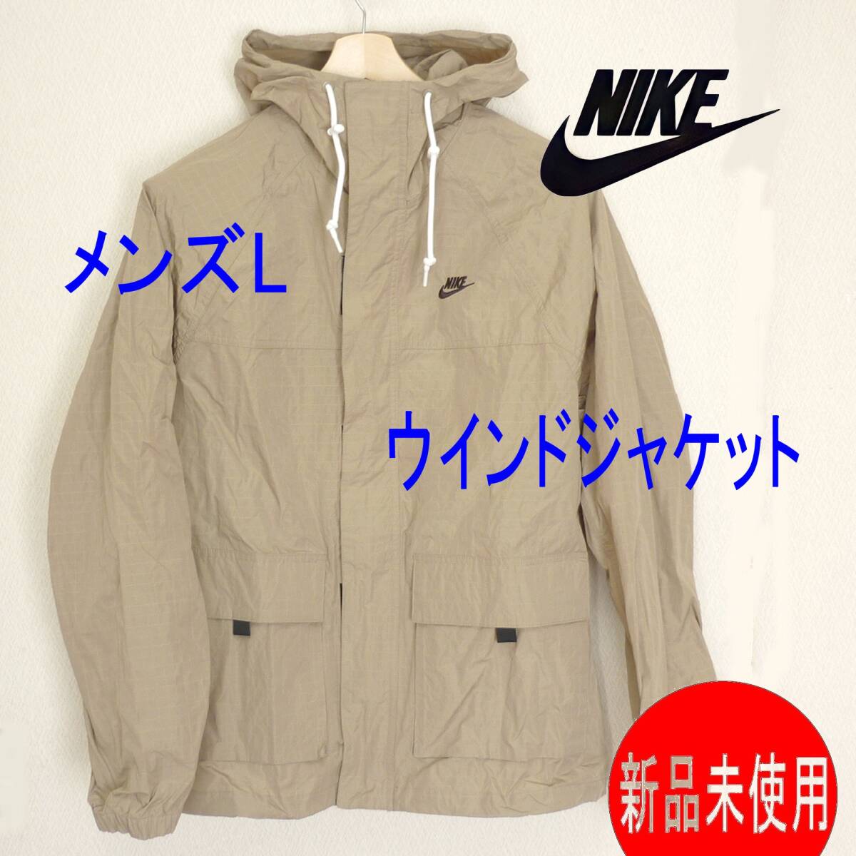 定価13999円新品正規品(L)ナイキ NIKE ベージュ ウィンドジャケット メンズウィンドブレーカー拍卖