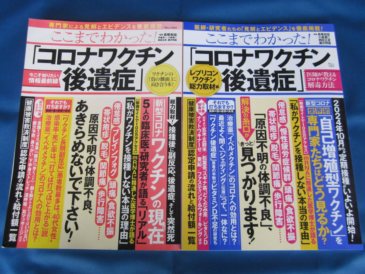 宝島社★ここまでわかった! コロナワクチン後遺症 今こそ知りたい情報最前線/レプリコンワクチン総力取材編★2冊セット拍卖