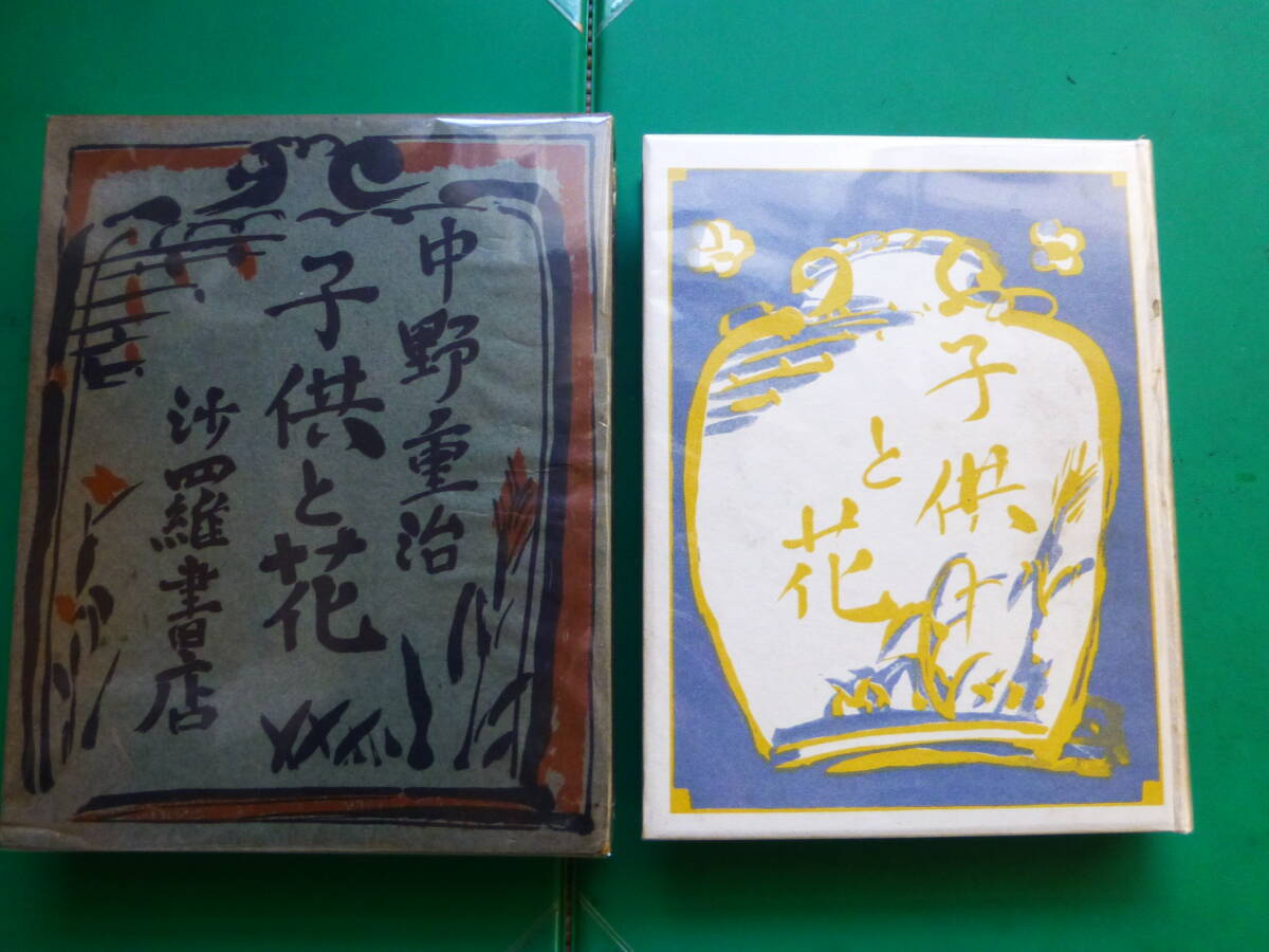 「  子供と花 」 中野重治 昭和10年沙羅書店刊 初版箱 装幀 青山二郎 拍卖