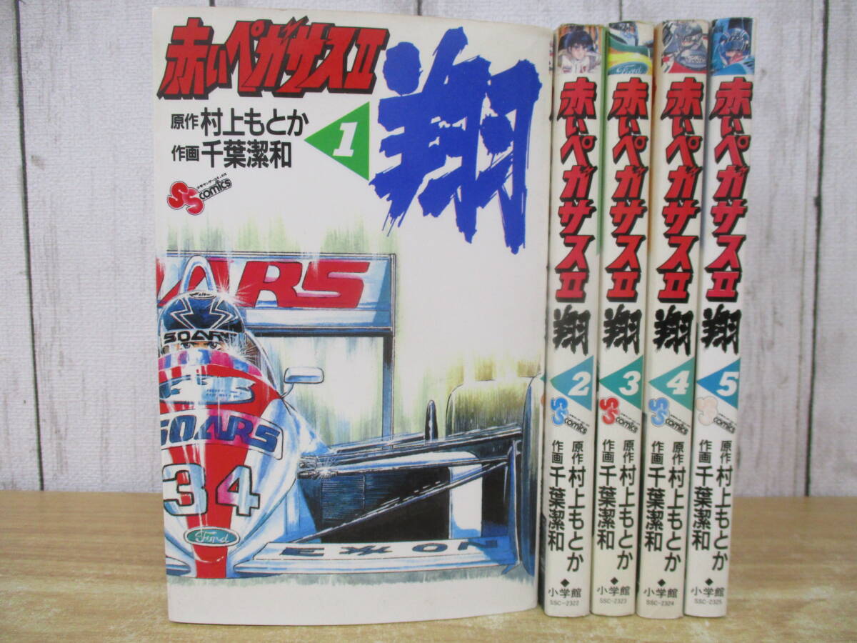 e7-3(赤いペガサス II 翔)全5巻 全巻セット 村上もとか 千葉潔和 小学館 少年サンデー コミックス 漫画拍卖
