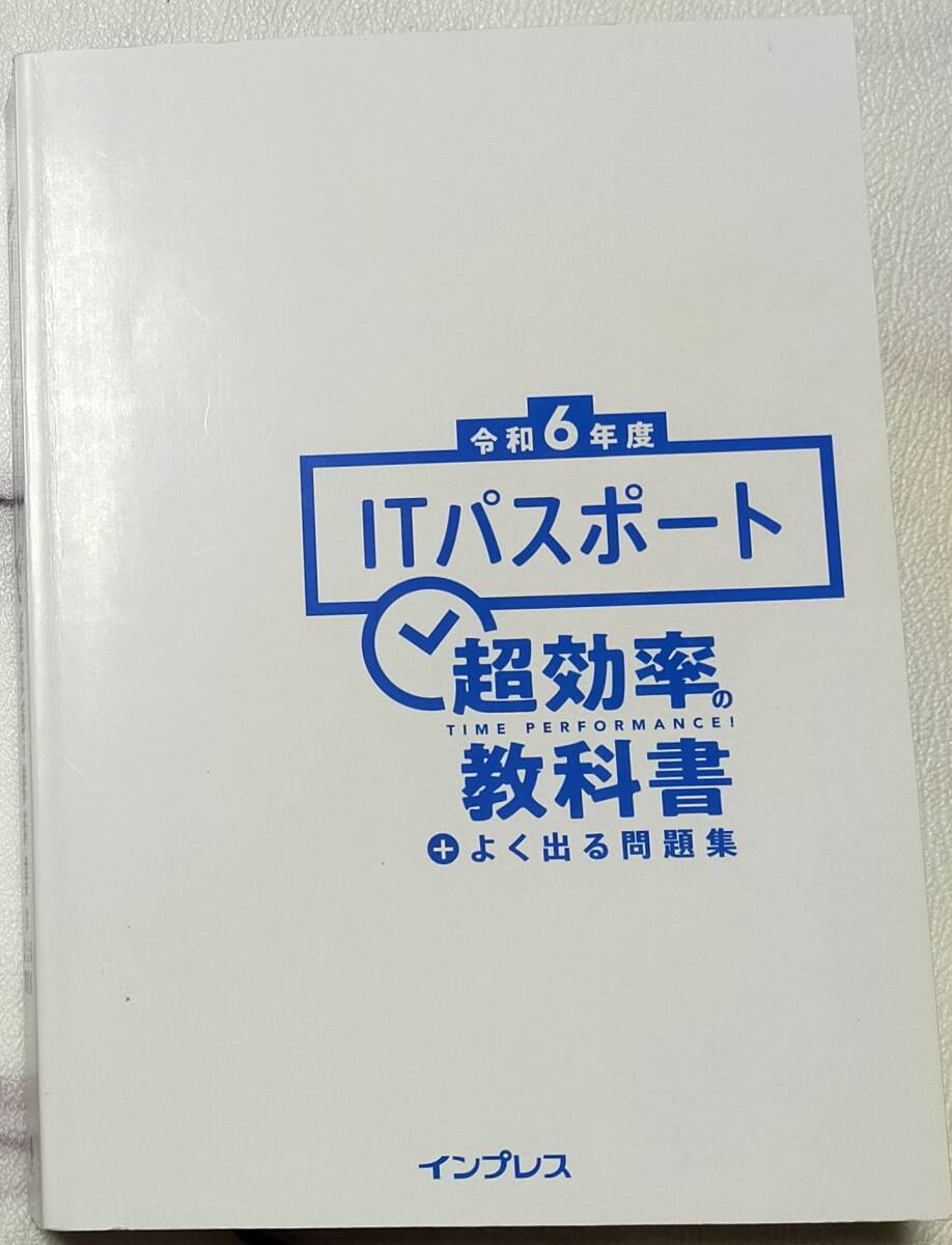 インプレス ITパスポート超効率の教科書+よく出る問題集 令和6年度 渡辺さき/著拍卖