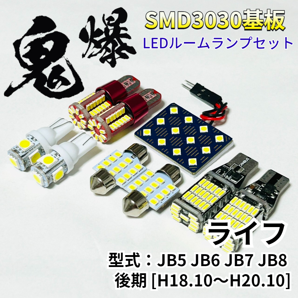 ライフ JB5 JB6 JB7 JB8 後期 ホンダ LED ルームランプ バックランプ ナンバー灯 ポジション球 鬼爆基板 SMD3030 ルーム球 パーツ 車検対応拍卖