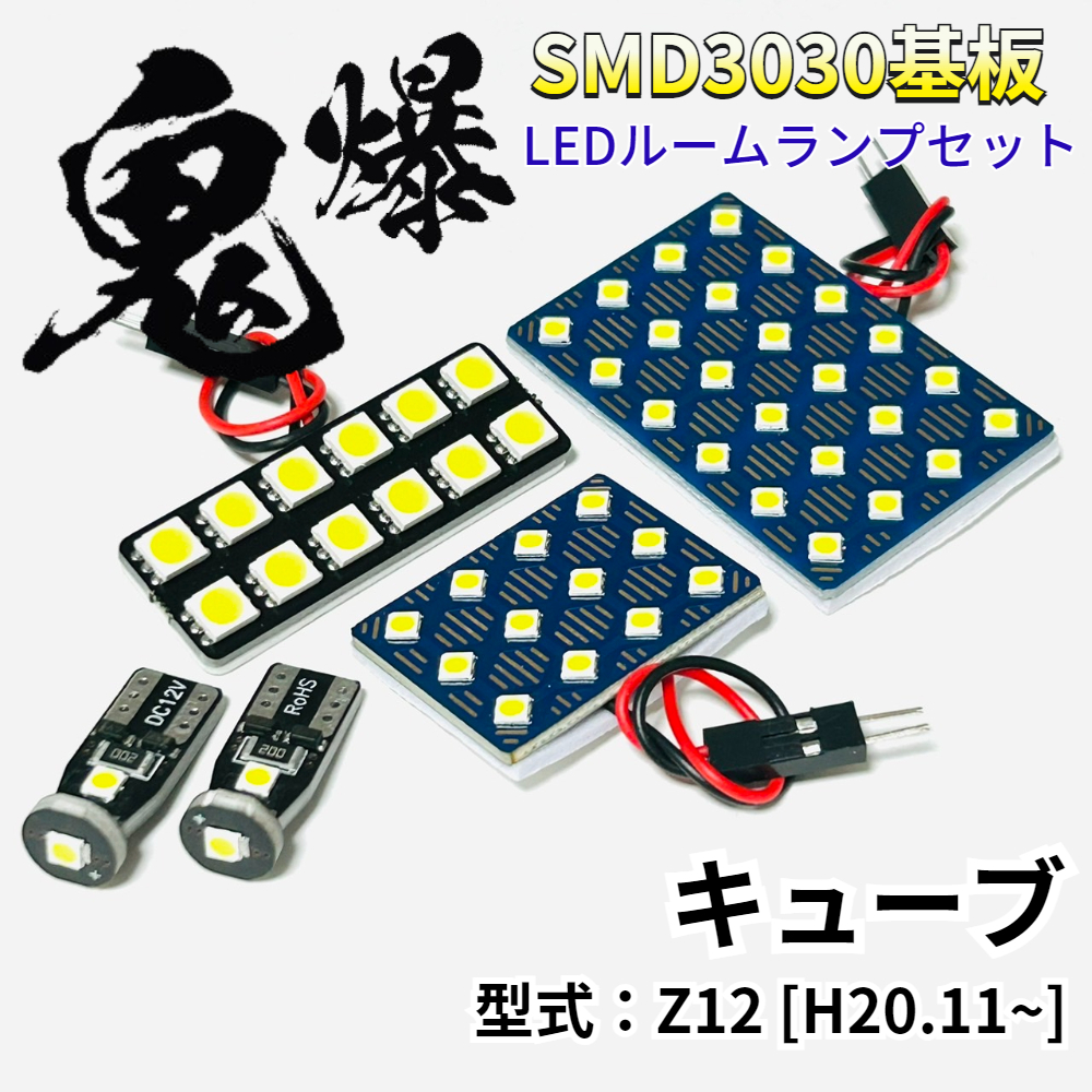 キューブ Z12 CUBE Z12系 ニッサン LED ルームランプ 車用 T10 鬼爆基板 SMD 3030 ルーム球 室内灯 車内灯 パーツ 車検対応拍卖