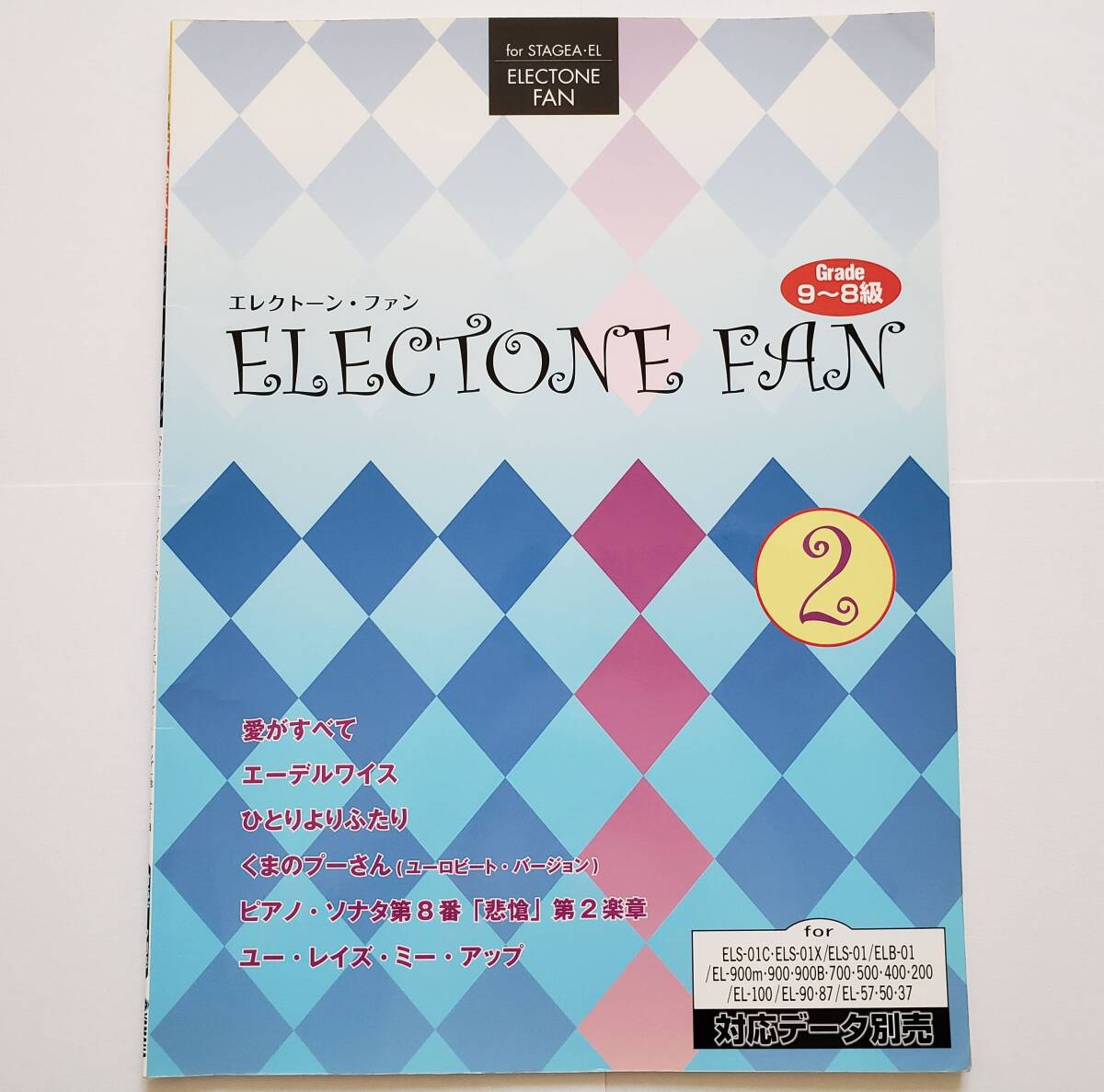 ELECTONE FAN 2 STAGEA EL 9-8級 エレクトーン・ファン スタイリスティックス エーデルワイス くまのプーさん NHK ソナタ 悲愴 楽譜 スコア拍卖