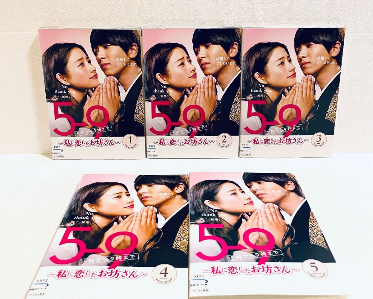 5→9(5時から9時まで)~私に恋したお坊さん~ 【全5巻】 レンタル版DVD 全巻セット 山下智久拍卖